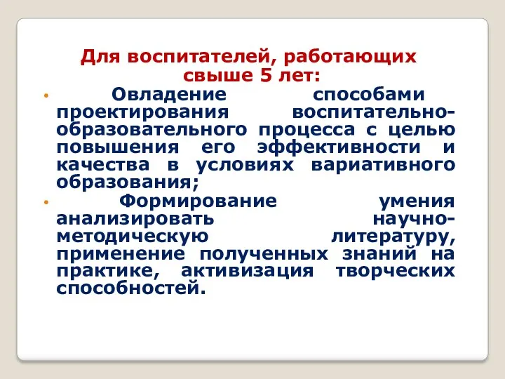 Для воспитателей, работающих свыше 5 лет: Овладение способами проектирования воспитательно-образовательного