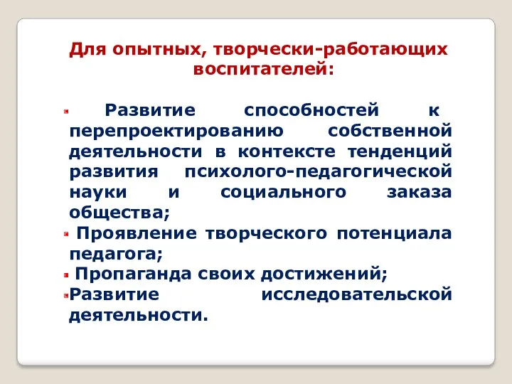 Для опытных, творчески-работающих воспитателей: Развитие способностей к перепроектированию собственной деятельности