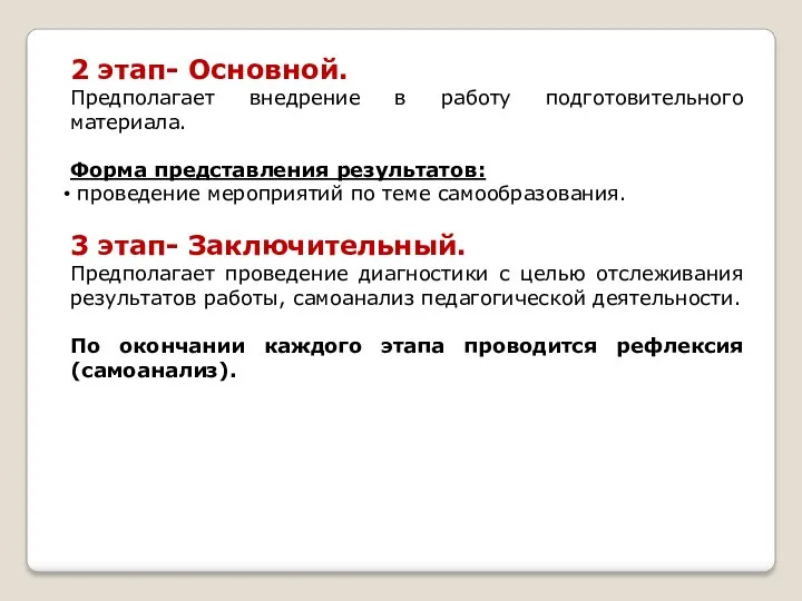 2 этап- Основной. Предполагает внедрение в работу подготовительного материала. Форма