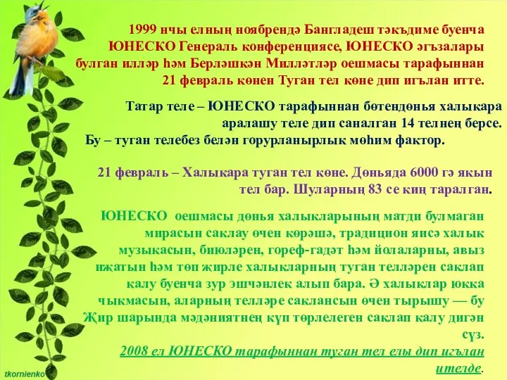 21 февраль – Халыкара туган тел көне. Дөньяда 6000 гә