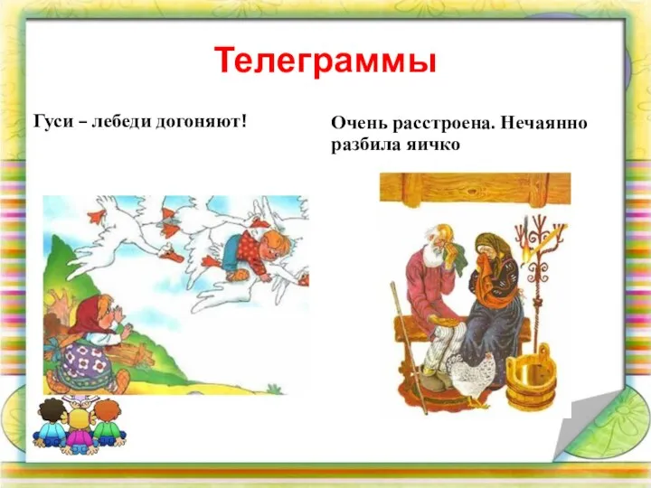 Телеграммы Гуси – лебеди догоняют! Очень расстроена. Нечаянно разбила яичко