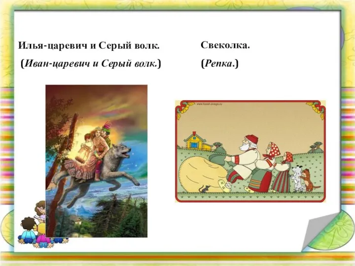 Илья-царевич и Серый волк. (Иван-царевич и Серый волк.) Свеколка. (Репка.)