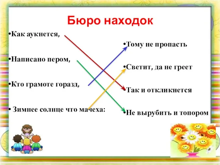 Бюро находок Тому не пропасть Светит, да не греет Так и откликнется Не