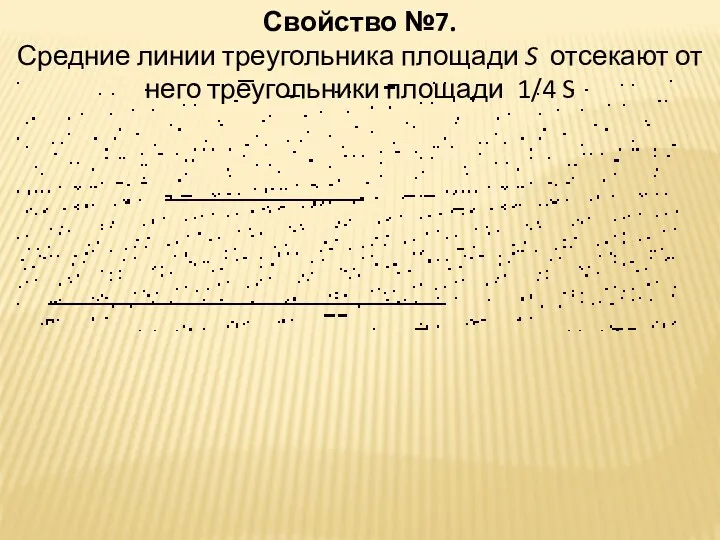 Свойство №7. Средние линии треугольника площади S отсекают от него треугольники площади 1/4 S