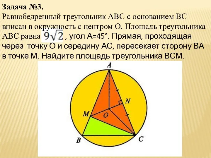 Задача №3. Равнобедренный треугольник ABC с основанием BC вписан в окружность с центром