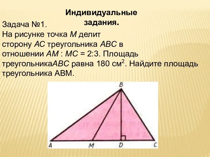 Индивидуальные задания. Задача №1. На рисунке точка М делит сторону АС треугольника ABC