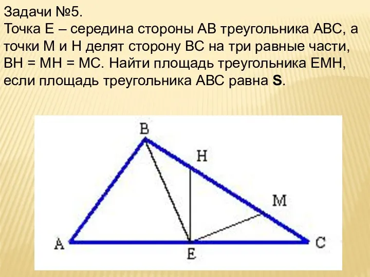 Задачи №5. Точка Е – середина стороны АВ треугольника АВС, а точки М