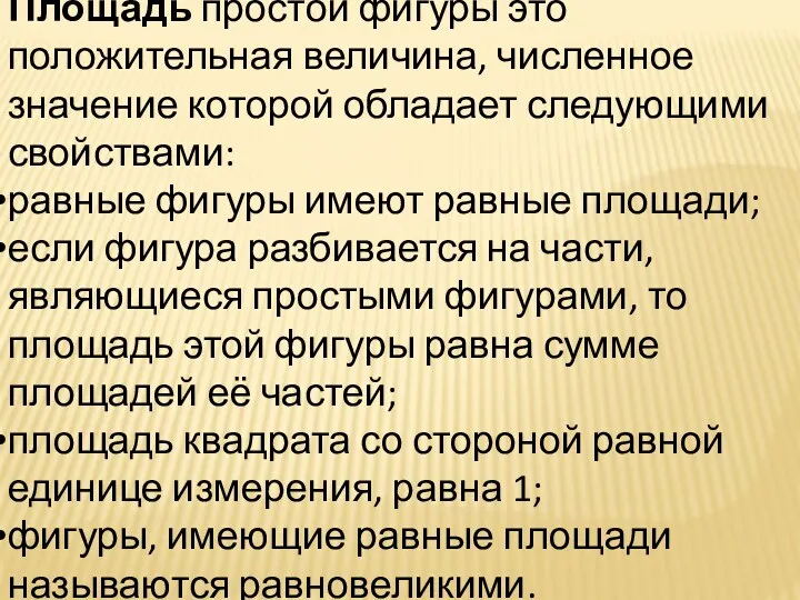 Площадь простой фигуры это положительная величина, численное значение которой обладает следующими свойствами: равные