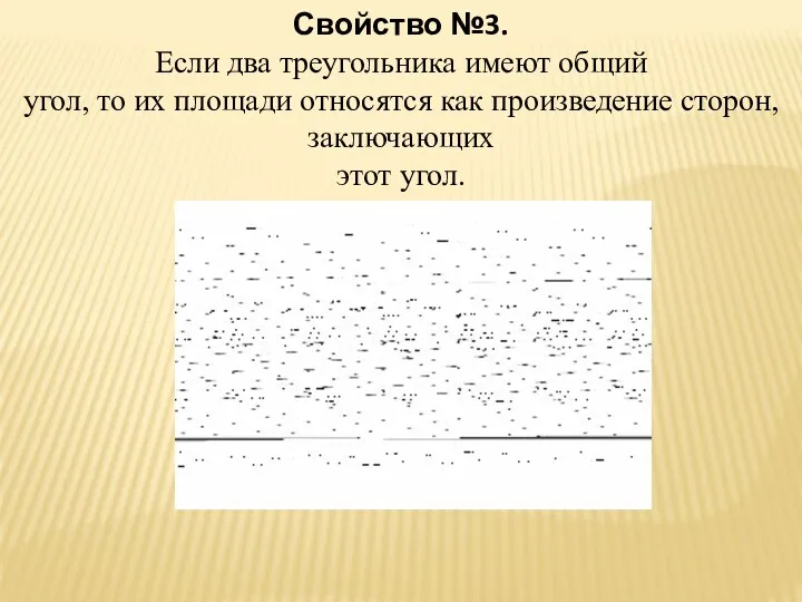 Свойство №3. Если два треугольника имеют общий угол, то их площади относятся как