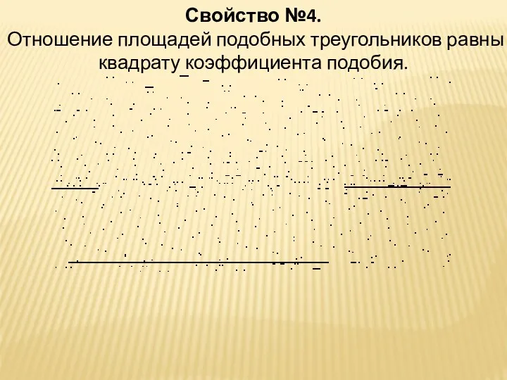 Свойство №4. Отношение площадей подобных треугольников равны квадрату коэффициента подобия.