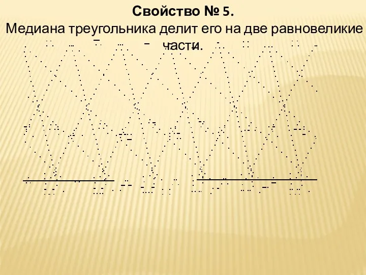 Свойство № 5. Медиана треугольника делит его на две равновеликие части.