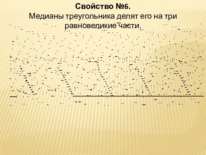 Свойство №6. Медианы треугольника делят его на три равновеликие части.