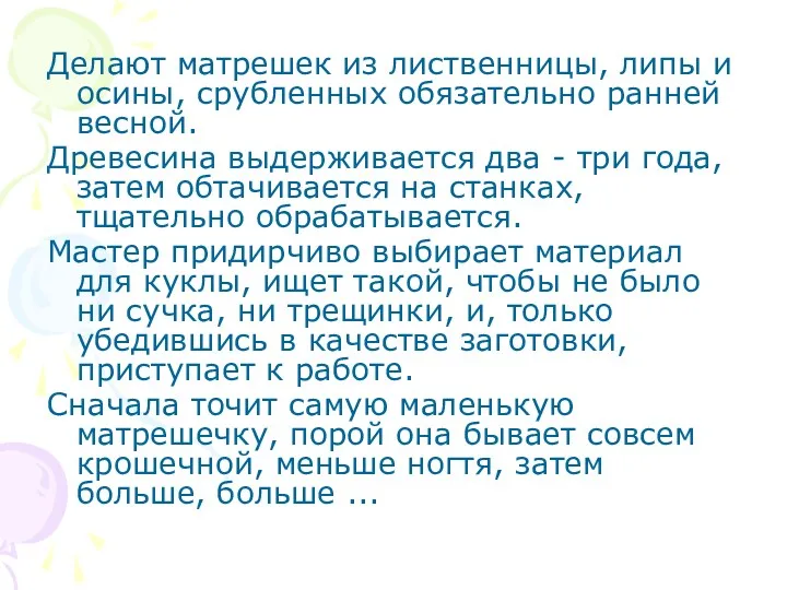 Делают матрешек из лиственницы, липы и осины, срубленных обязательно ранней