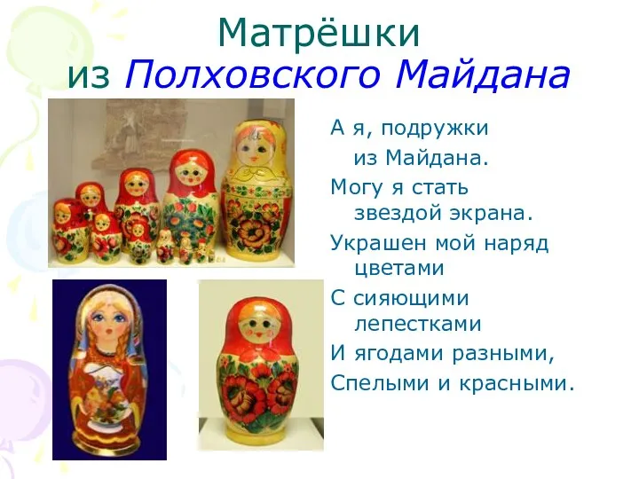 Матрёшки из Полховского Майдана А я, подружки из Майдана. Могу