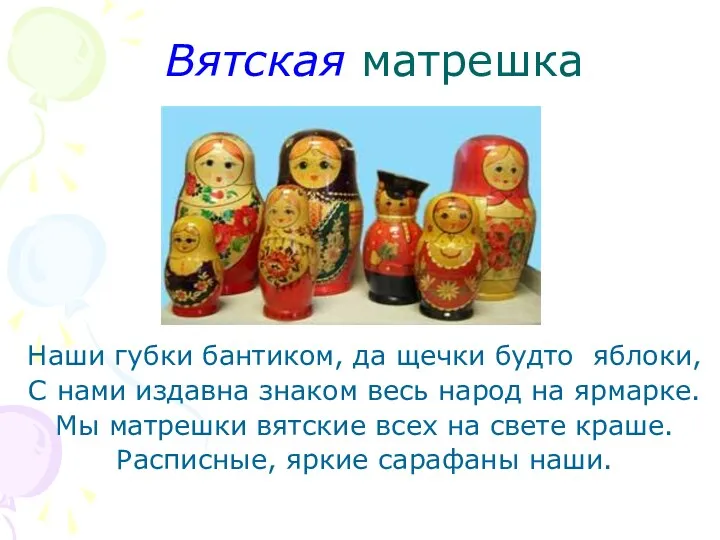 Вятская матрешка Наши губки бантиком, да щечки будто яблоки, С