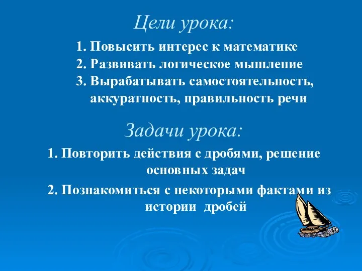 Цели урока: 1. Повысить интерес к математике 2. Развивать логическое мышление 3. Вырабатывать