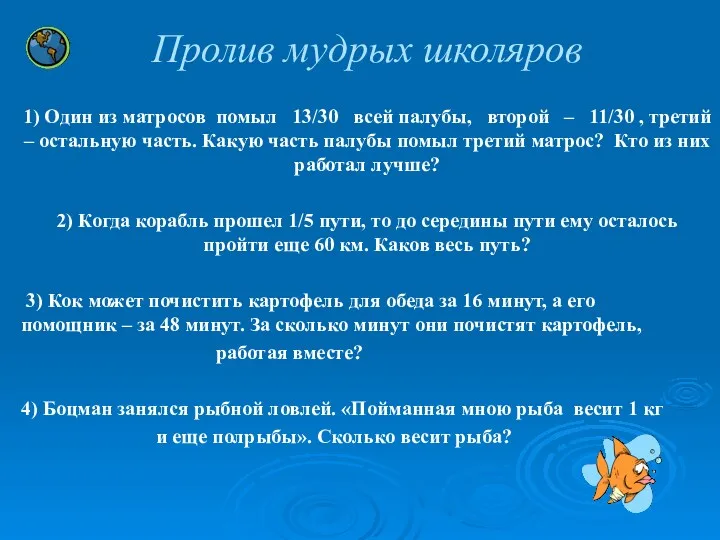 Пролив мудрых школяров 1) Один из матросов помыл 13/30 всей палубы, второй –