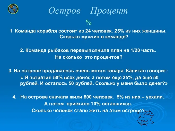 Остров Процент % 1. Команда корабля состоит из 24 человек. 25% из них