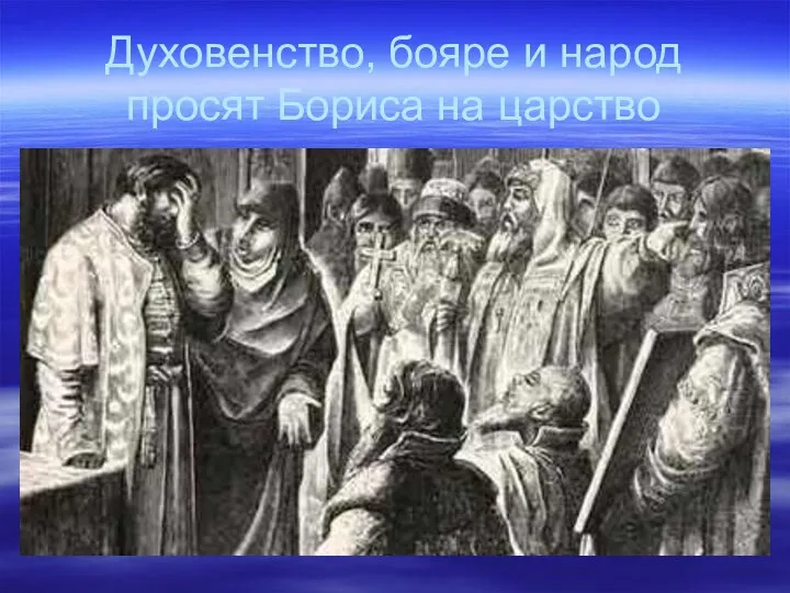 Духовенство, бояре и народ просят Бориса на царство