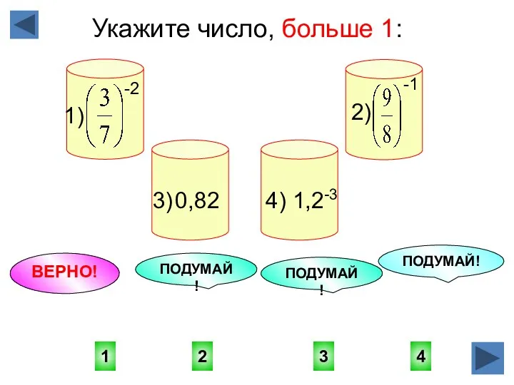 1 3 2 4 ПОДУМАЙ! ВЕРНО! ПОДУМАЙ! ПОДУМАЙ! Укажите число,