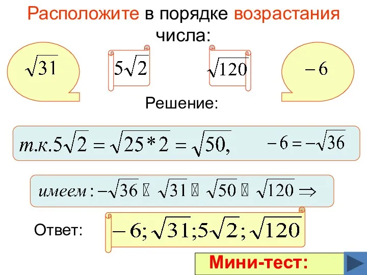 Расположите в порядке возрастания числа: Решение: