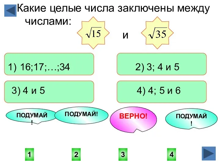 3 1 4 2 ПОДУМАЙ! ПОДУМАЙ! ПОДУМАЙ! ВЕРНО! Какие целые