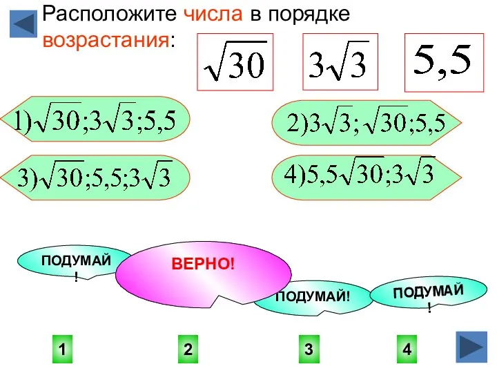 2 1 4 3 ПОДУМАЙ! ПОДУМАЙ! ПОДУМАЙ! ВЕРНО! Расположите числа в порядке возрастания: