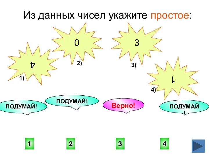 3 4 2 ПОДУМАЙ! ПОДУМАЙ! 1 Верно! ПОДУМАЙ! Из данных