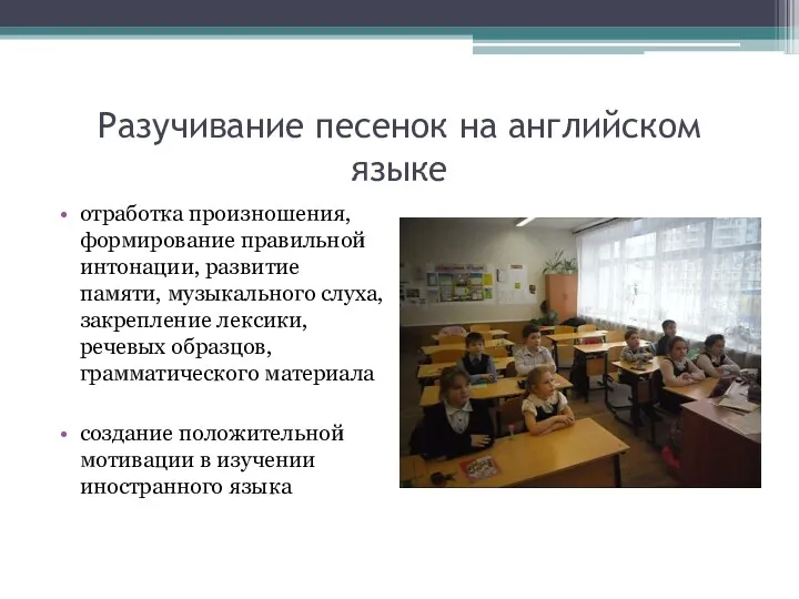 Разучивание песенок на английском языке отработка произношения, формирование правильной интонации,