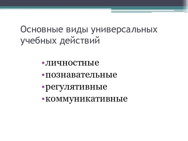 Основные виды универсальных учебных действий личностные познавательные регулятивные коммуникативные