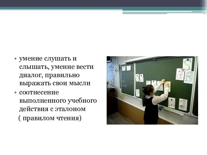 умение слушать и слышать, умение вести диалог, правильно выражать свои