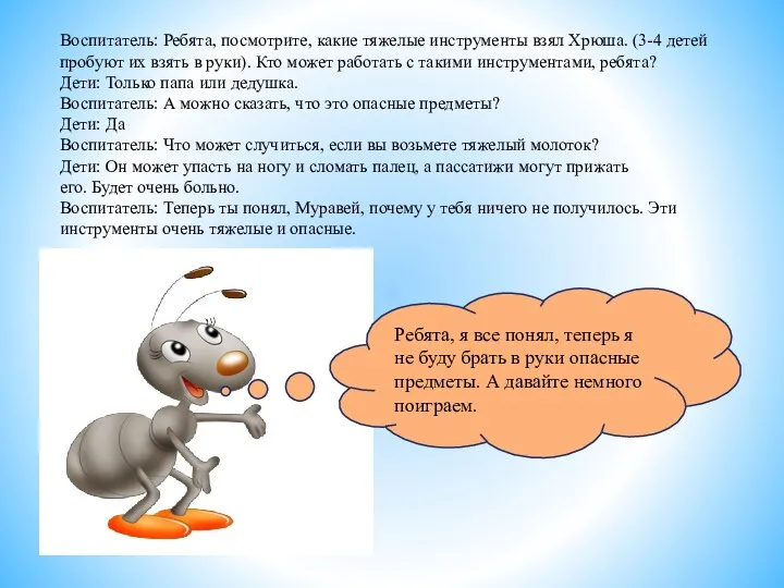 Воспитатель: Ребята, посмотрите, какие тяжелые инструменты взял Хрюша. (3-4 детей