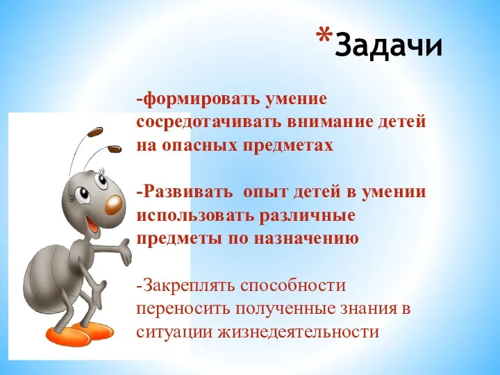 Задачи -формировать умение сосредотачивать внимание детей на опасных предметах -Развивать