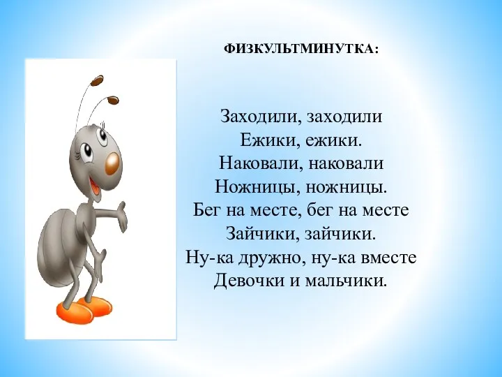 ФИЗКУЛЬТМИНУТКА: Заходили, заходили Ежики, ежики. Наковали, наковали Ножницы, ножницы. Бег