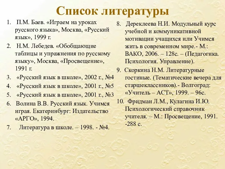 Список литературы 1. П.М. Баев. «Играем на уроках русского языка»,