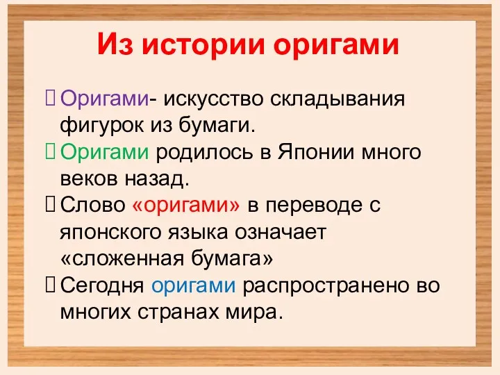 Из истории оригами Оригами- искусство складывания фигурок из бумаги. Оригами родилось в Японии