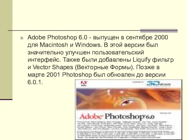 Adobe Photoshop 6.0 - выпущен в сентябре 2000 для Macintosh и Windows. В