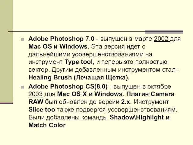 Adobe Photoshop 7.0 - выпущен в марте 2002 для Mac OS и Windows.