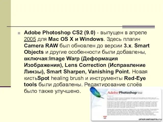 Adobe Photoshop CS2 (9.0) - выпущен в апреле 2005 для Mac OS X