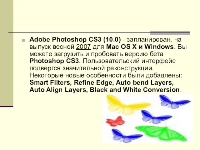 Adobe Photoshop CS3 (10.0) - запланирован, на выпуск весной 2007 для Mac OS