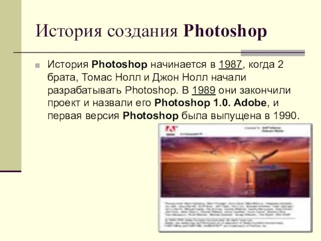История создания Photoshop История Photoshop начинается в 1987, когда 2 брата, Томас Нолл