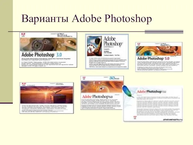 Варианты Adobe Photoshop