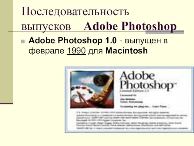 Последовательность выпусков Adobe Photoshop Adobe Photoshop 1.0 - выпущен в феврале 1990 для Macintosh