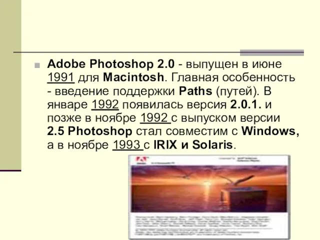 Adobe Photoshop 2.0 - выпущен в июне 1991 для Macintosh. Главная особенность -