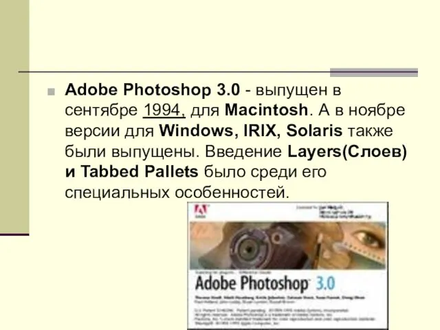 Adobe Photoshop 3.0 - выпущен в сентябре 1994, для Macintosh. А в ноябре