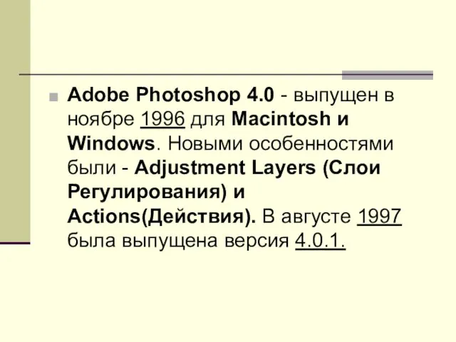 Adobe Photoshop 4.0 - выпущен в ноябре 1996 для Macintosh и Windows. Новыми