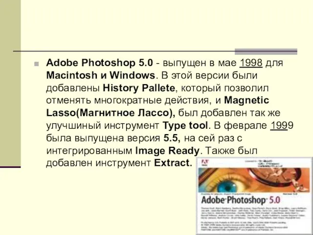 Adobe Photoshop 5.0 - выпущен в мае 1998 для Macintosh и Windows. В
