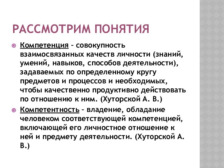 Рассмотрим понятия Компетенция – совокупность взаимосвязанных качеств личности (знаний, умений,