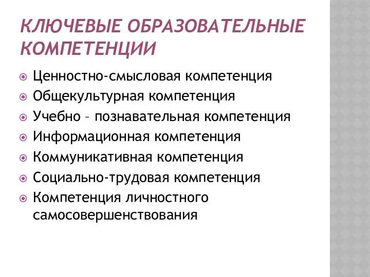 Ключевые образовательные компетенции Ценностно-смысловая компетенция Общекультурная компетенция Учебно – познавательная