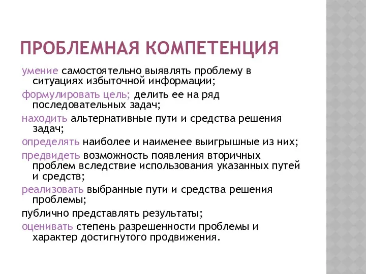 Проблемная компетенция умение самостоятельно выявлять проблему в ситуациях избыточной информации;